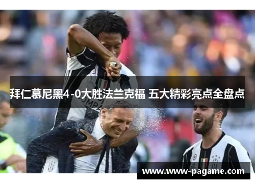 拜仁慕尼黑4-0大胜法兰克福 五大精彩亮点全盘点