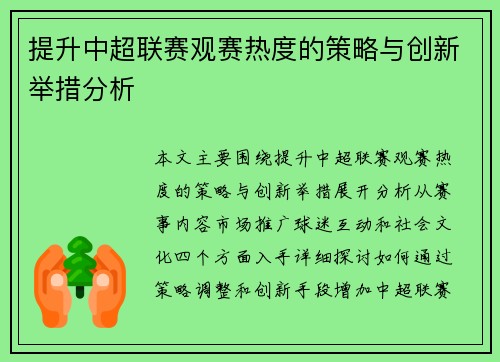 提升中超联赛观赛热度的策略与创新举措分析