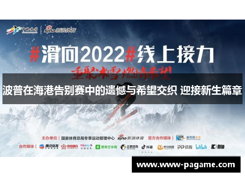 波普在海港告别赛中的遗憾与希望交织 迎接新生篇章