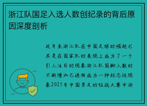 浙江队国足入选人数创纪录的背后原因深度剖析