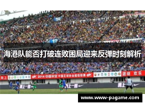 海港队能否打破连败困局迎来反弹时刻解析
