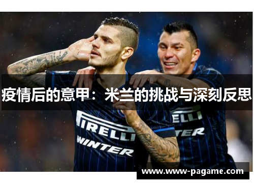 疫情后的意甲：米兰的挑战与深刻反思