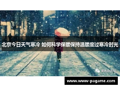 北京今日天气寒冷 如何科学保暖保持温暖度过寒冷时光