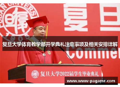 复旦大学体育教学部开学典礼注意事项及相关安排详解