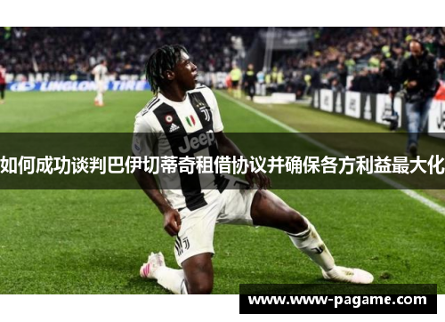 如何成功谈判巴伊切蒂奇租借协议并确保各方利益最大化