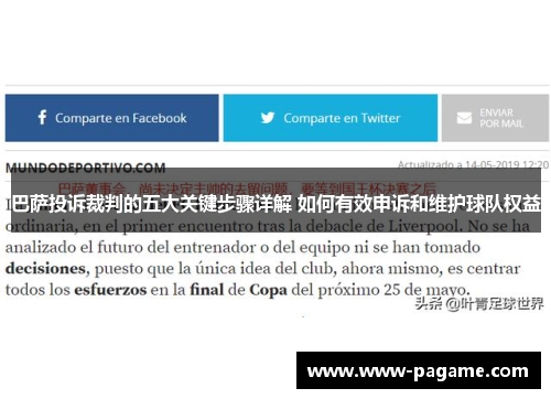 巴萨投诉裁判的五大关键步骤详解 如何有效申诉和维护球队权益