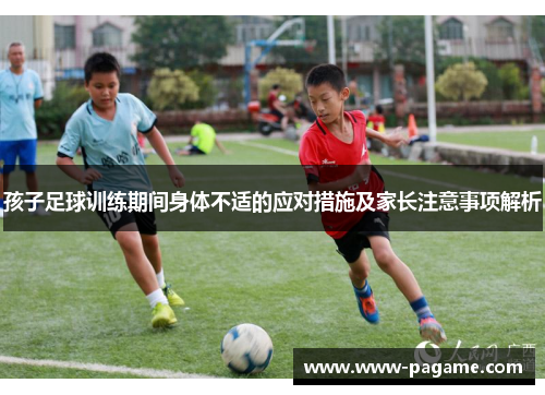 孩子足球训练期间身体不适的应对措施及家长注意事项解析