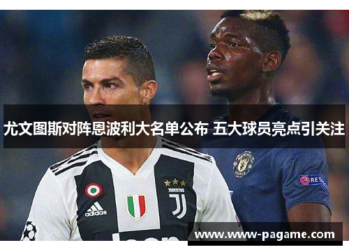 尤文图斯对阵恩波利大名单公布 五大球员亮点引关注