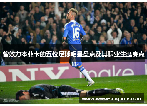曾效力本菲卡的五位足球明星盘点及其职业生涯亮点