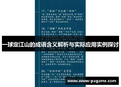 一球定江山的成语含义解析与实际应用实例探讨