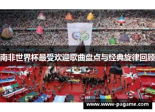 南非世界杯最受欢迎歌曲盘点与经典旋律回顾