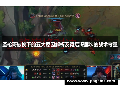 圣枪哥被换下的五大原因解析及背后深层次的战术考量