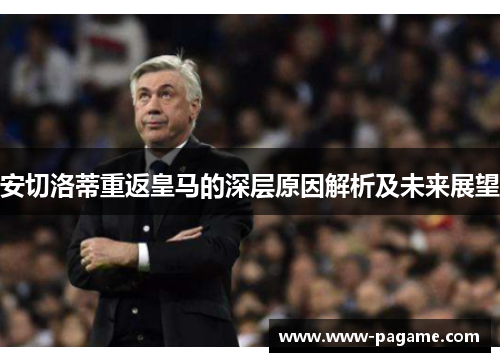 安切洛蒂重返皇马的深层原因解析及未来展望