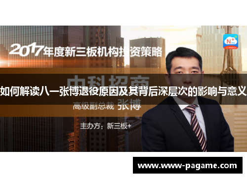 如何解读八一张博退役原因及其背后深层次的影响与意义