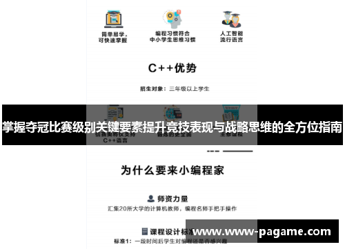 掌握夺冠比赛级别关键要素提升竞技表现与战略思维的全方位指南