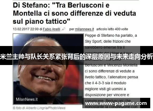 米兰主帅与队长关系紧张背后的深层原因与未来走向分析