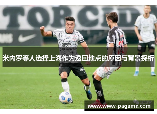 米内罗等人选择上海作为返回地点的原因与背景探析