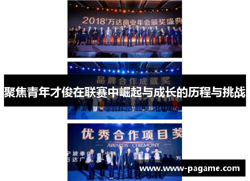 聚焦青年才俊在联赛中崛起与成长的历程与挑战