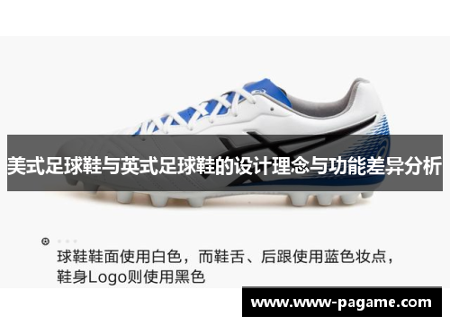 美式足球鞋与英式足球鞋的设计理念与功能差异分析