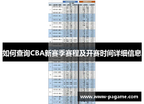 如何查询CBA新赛季赛程及开赛时间详细信息