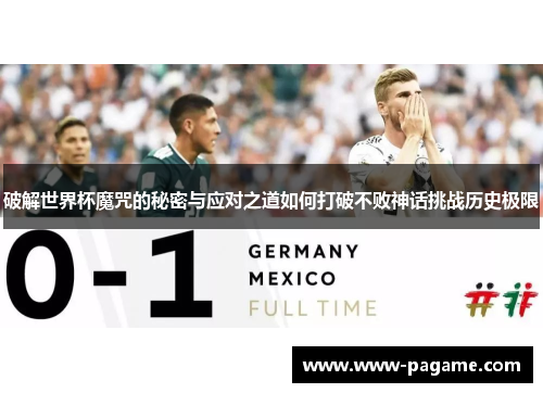 破解世界杯魔咒的秘密与应对之道如何打破不败神话挑战历史极限 破解世界杯魔咒的秘密与应对之道如何打破不败神话挑战历史极限