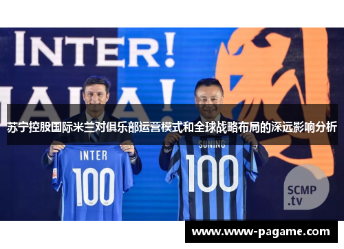 苏宁控股国际米兰对俱乐部运营模式和全球战略布局的深远影响分析