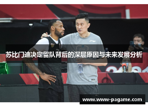 苏比门迪决定留队背后的深层原因与未来发展分析