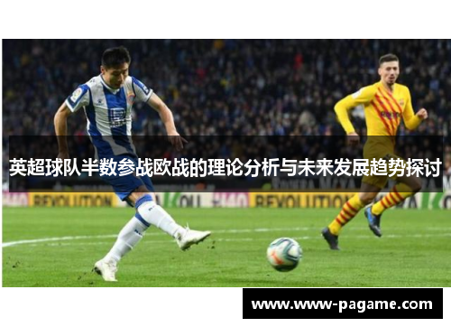 英超球队半数参战欧战的理论分析与未来发展趋势探讨