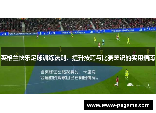 英格兰快乐足球训练法则：提升技巧与比赛意识的实用指南