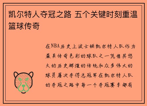 凯尔特人夺冠之路 五个关键时刻重温篮球传奇