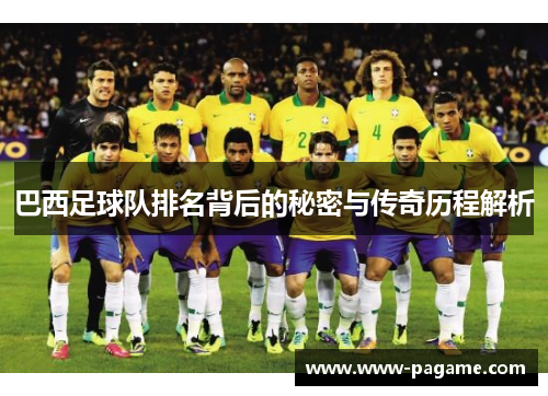 巴西足球队排名背后的秘密与传奇历程解析