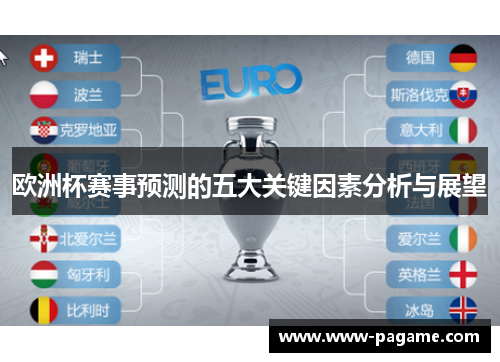 欧洲杯赛事预测的五大关键因素分析与展望