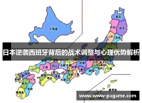 日本逆袭西班牙背后的战术调整与心理优势解析 日本逆袭西班牙背后的战术调整与心理优势解析