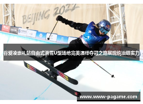 谷爱凌崇礼站自由式滑雪U型场地完美演绎夺冠之路展现统治级实力
