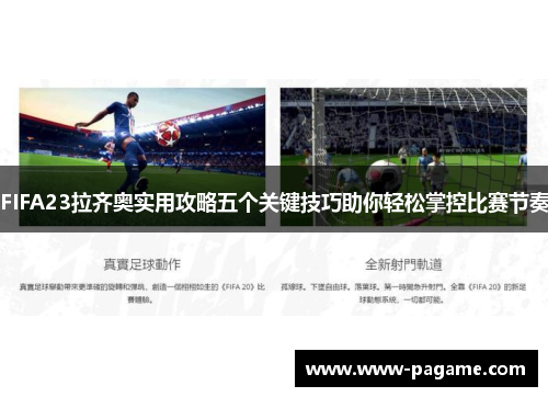 FIFA23拉齐奥实用攻略五个关键技巧助你轻松掌控比赛节奏