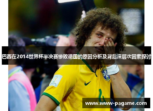 巴西在2014世界杯半决赛惨败德国的原因分析及背后深层次因素探讨