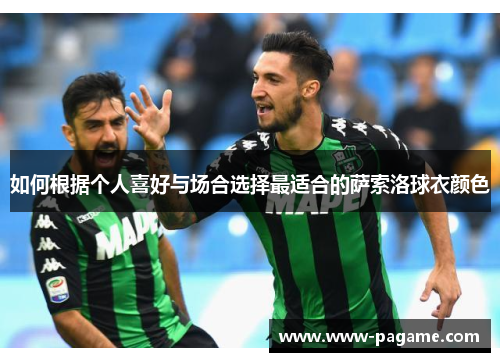 如何根据个人喜好与场合选择最适合的萨索洛球衣颜色