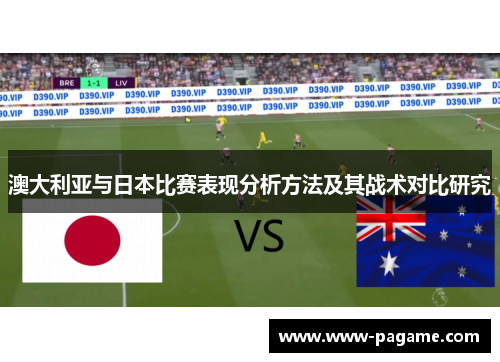 澳大利亚与日本比赛表现分析方法及其战术对比研究
