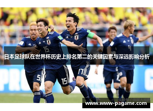 日本足球队在世界杯历史上排名第二的关键因素与深远影响分析