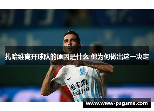 扎哈维离开球队的原因是什么 他为何做出这一决定