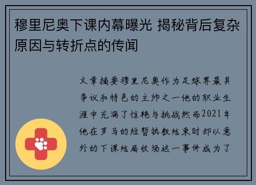 穆里尼奥下课内幕曝光 揭秘背后复杂原因与转折点的传闻