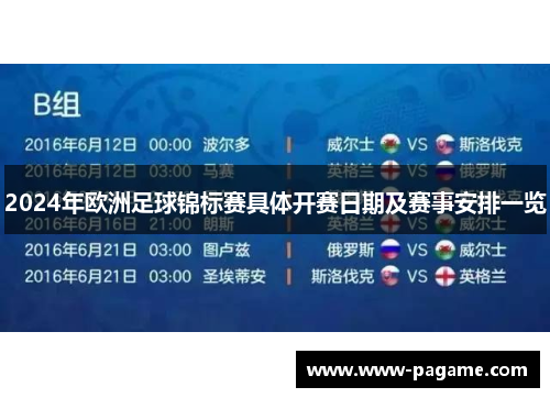 2024年欧洲足球锦标赛具体开赛日期及赛事安排一览
