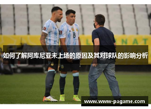 如何了解阿库尼亚未上场的原因及其对球队的影响分析