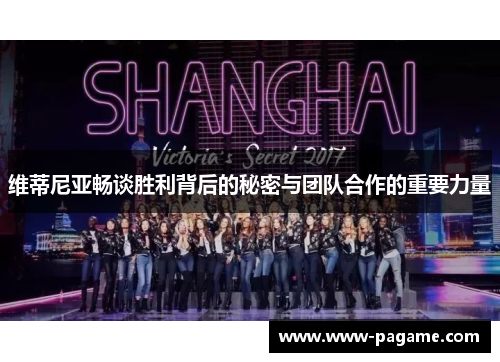 维蒂尼亚畅谈胜利背后的秘密与团队合作的重要力量