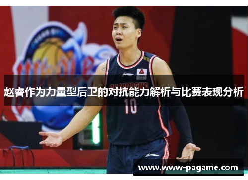 赵睿作为力量型后卫的对抗能力解析与比赛表现分析