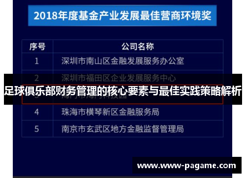 足球俱乐部财务管理的核心要素与最佳实践策略解析