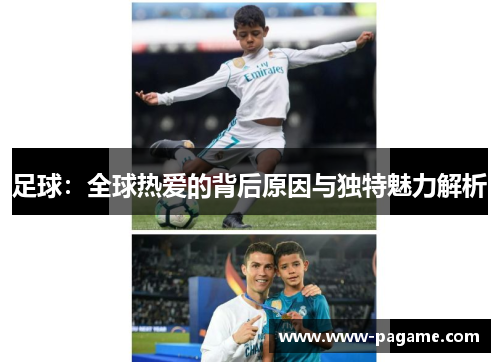 足球:全球热爱的背后原因与独特魅力解析 足球:全球热爱的背后原因与独特魅力解析
