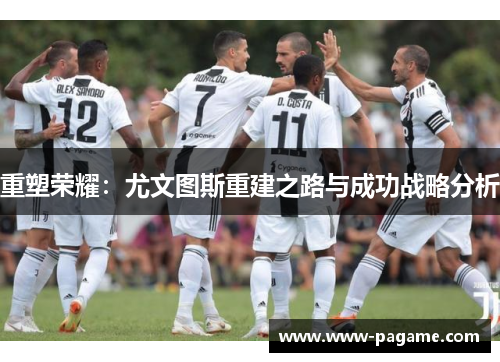 重塑荣耀：尤文图斯重建之路与成功战略分析