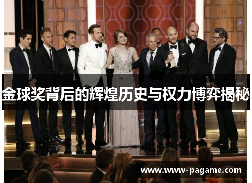金球奖背后的辉煌历史与权力博弈揭秘