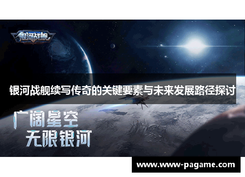 银河战舰续写传奇的关键要素与未来发展路径探讨